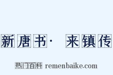 新唐书·来镇传是什么意思的图片